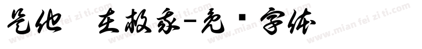 是他們在救我字体转换