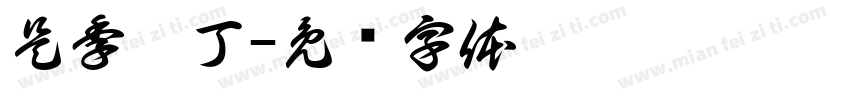 是季忄丁字体转换