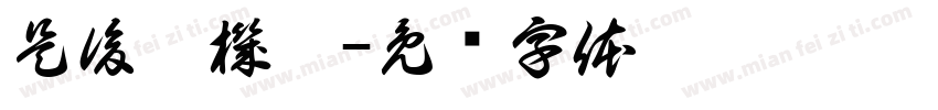 是後繼機嗎字体转换