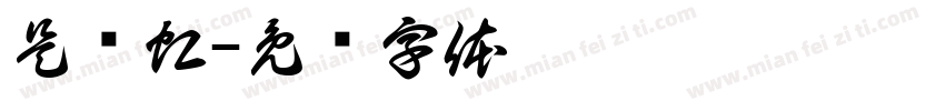 是晓虹字体转换