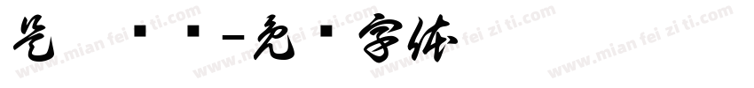 是棠榆吖字体转换