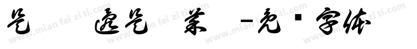 是蔥價還是韭菜價字体转换
