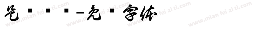 是钵钵鸡字体转换