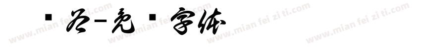 昱婴谷字体转换