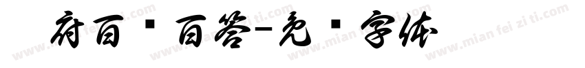 昱府百问百答字体转换