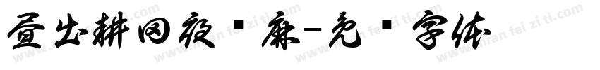 昼出耕田夜绩麻字体转换
