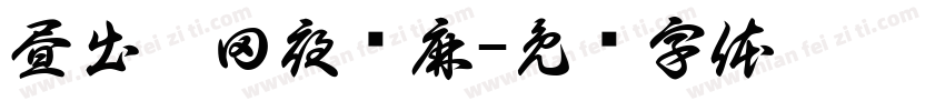 昼出耘田夜绩麻字体转换