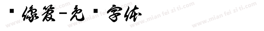 显像管字体转换