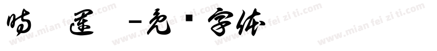 時來運轉字体转换