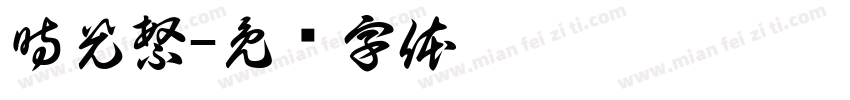 時光繁字体转换