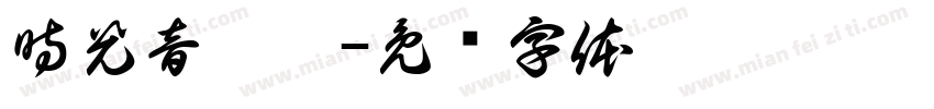 時光音樂會字体转换