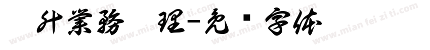晉升業務經理字体转换