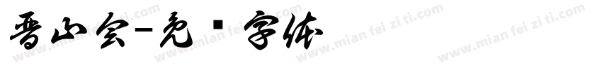 晋山会字体转换