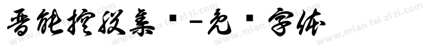 晋能控股集团字体转换