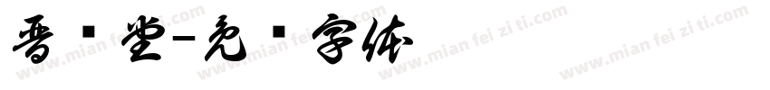 晋药堂字体转换