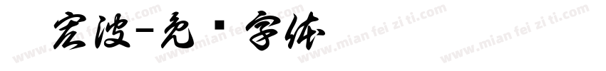 晏宏波字体转换
