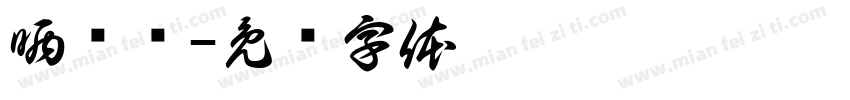 晒码汇字体转换