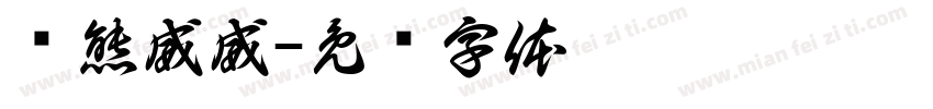 晓熊威威字体转换