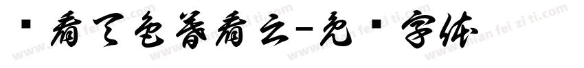 晓看天色暮看云字体转换