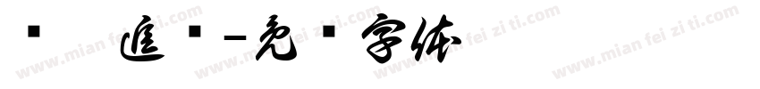 晓袁追剧字体转换