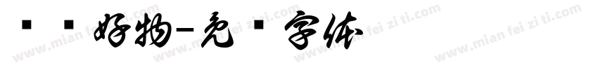 晓轩好物字体转换