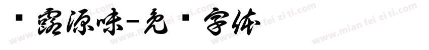 晓露源味字体转换