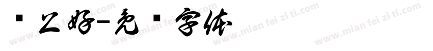 晚上好字体转换