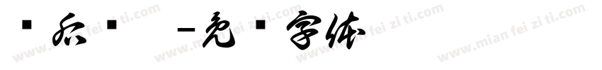 晚后鱼笙字体转换
