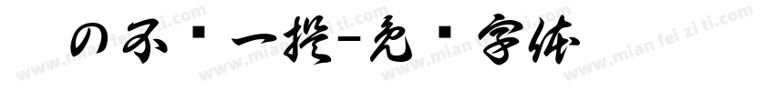 晨の不值一提字体转换