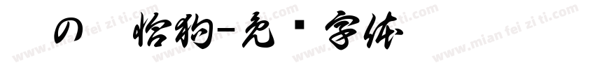 晨の帕恰狗字体转换