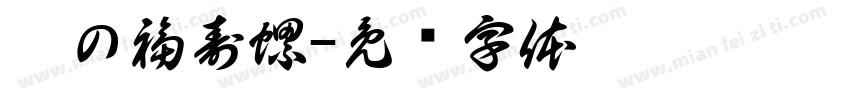 晨の福寿螺字体转换
