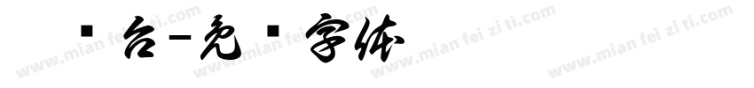 晨检台字体转换