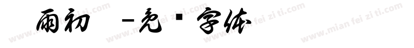 晨雨初听字体转换
