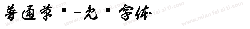 普通草书字体转换