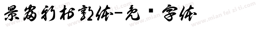 景富新村郭体字体转换