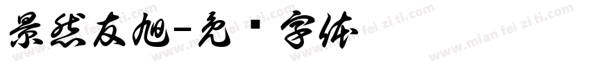 景然友旭字体转换