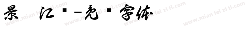 景荔江鸟字体转换