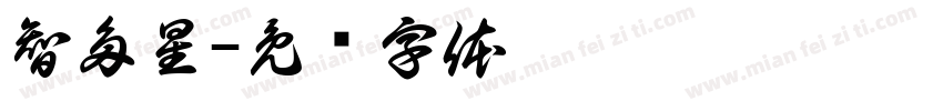智多星字体转换