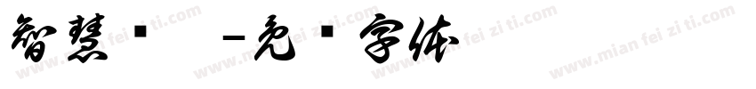 智慧资阳字体转换
