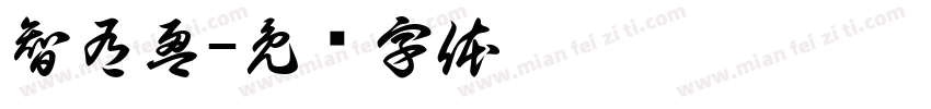 智有盈字体转换