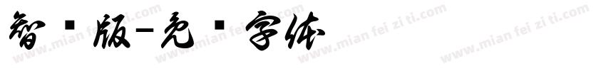 智疯版字体转换