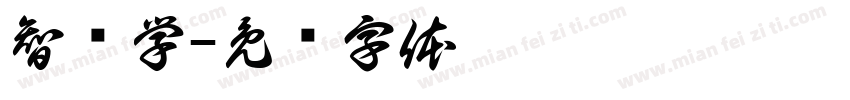 智绘学字体转换