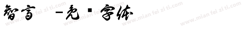 智高桌字体转换