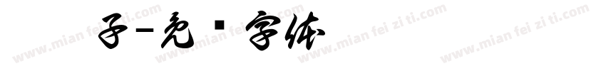 晾袜子字体转换