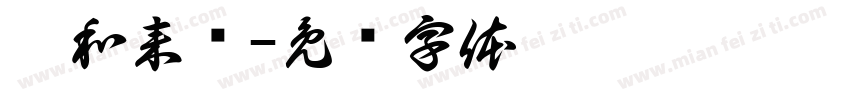 暄和来喽字体转换