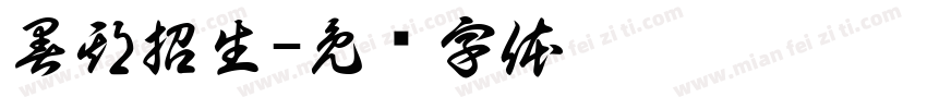 暑期招生字体转换
