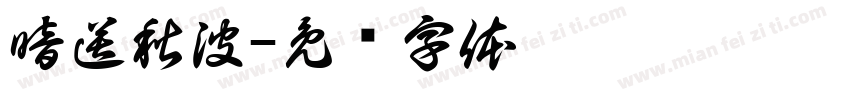 暗送秋波字体转换