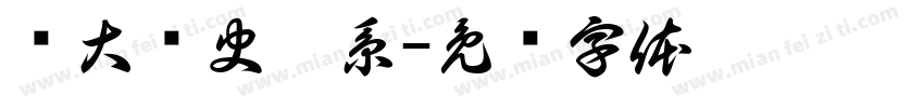 暨大歷史學系字体转换