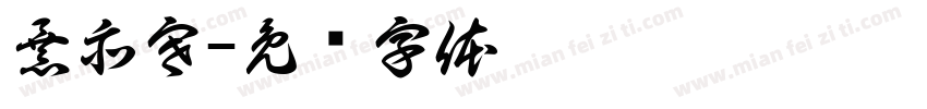 暴亦寒字体转换