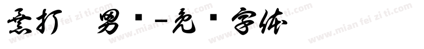 暴打渣男绿字体转换